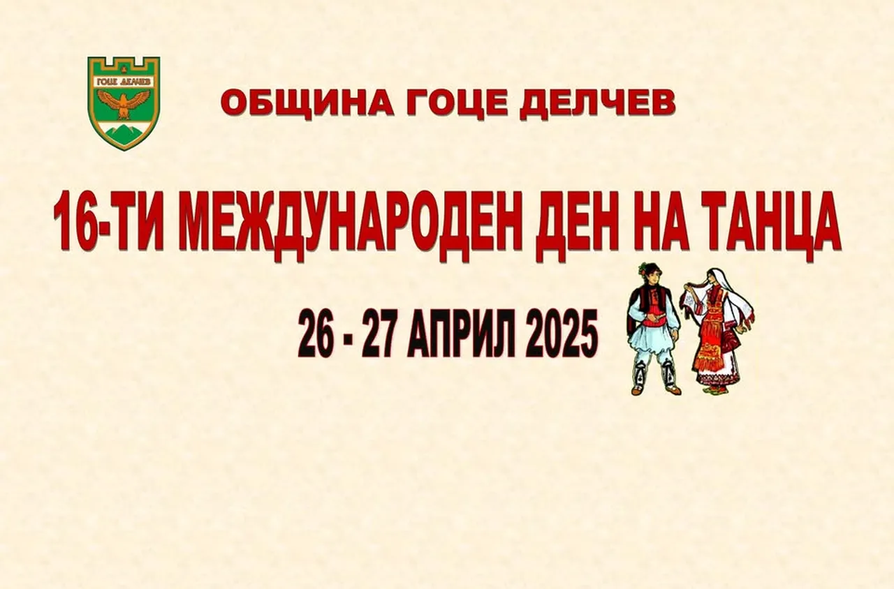 Гоце Делчев се готви за 16-то издание на Международния ден на танца