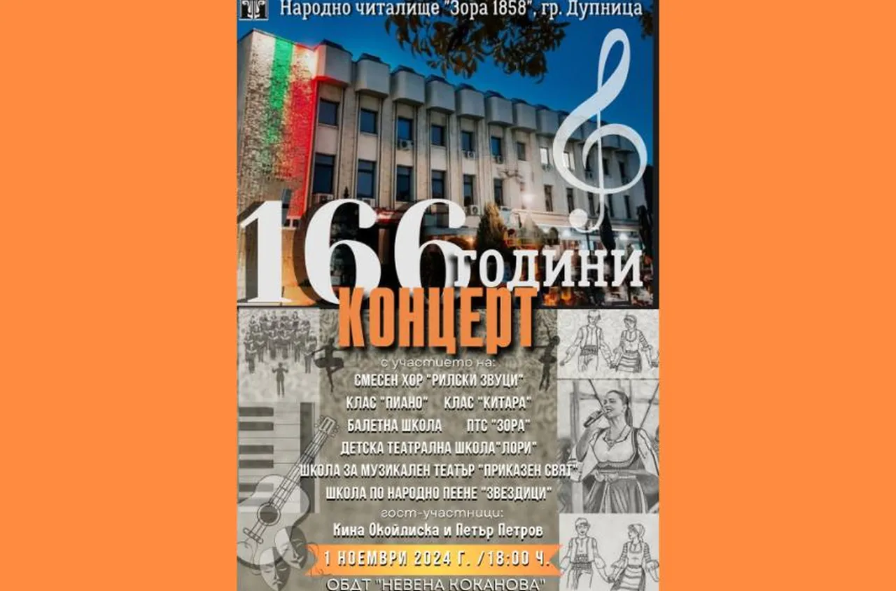 166 години НЧ "Зора 1858", гр. Дупница