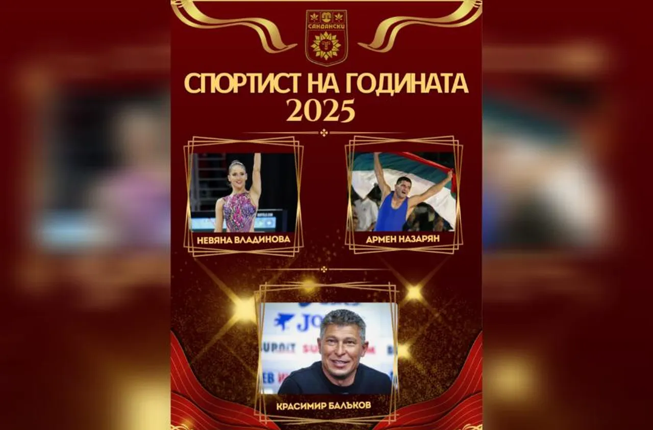 Спортни легенди пристигат в Сандански за "Спортист на годината"