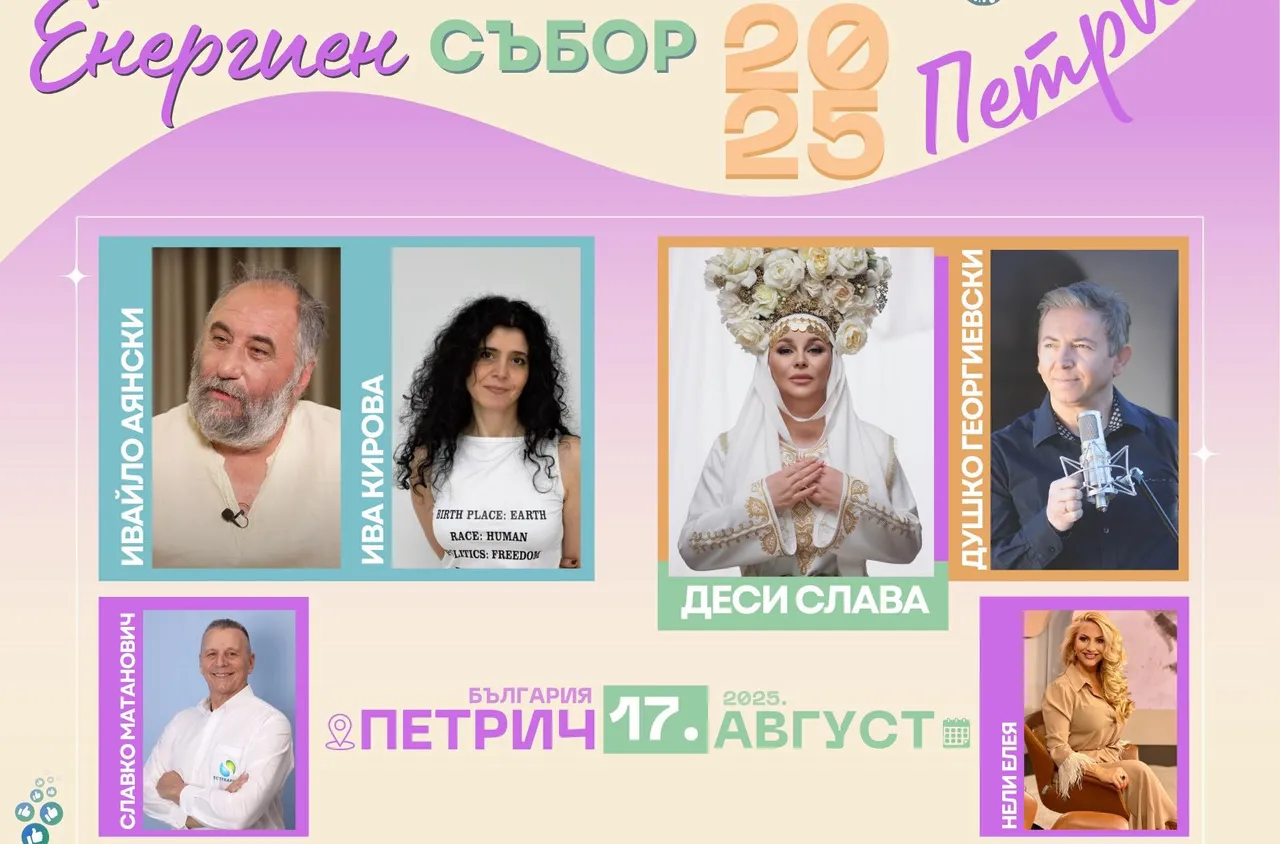 Петрич е домакин на Международен енергиен събор с лектори и музикални вечери