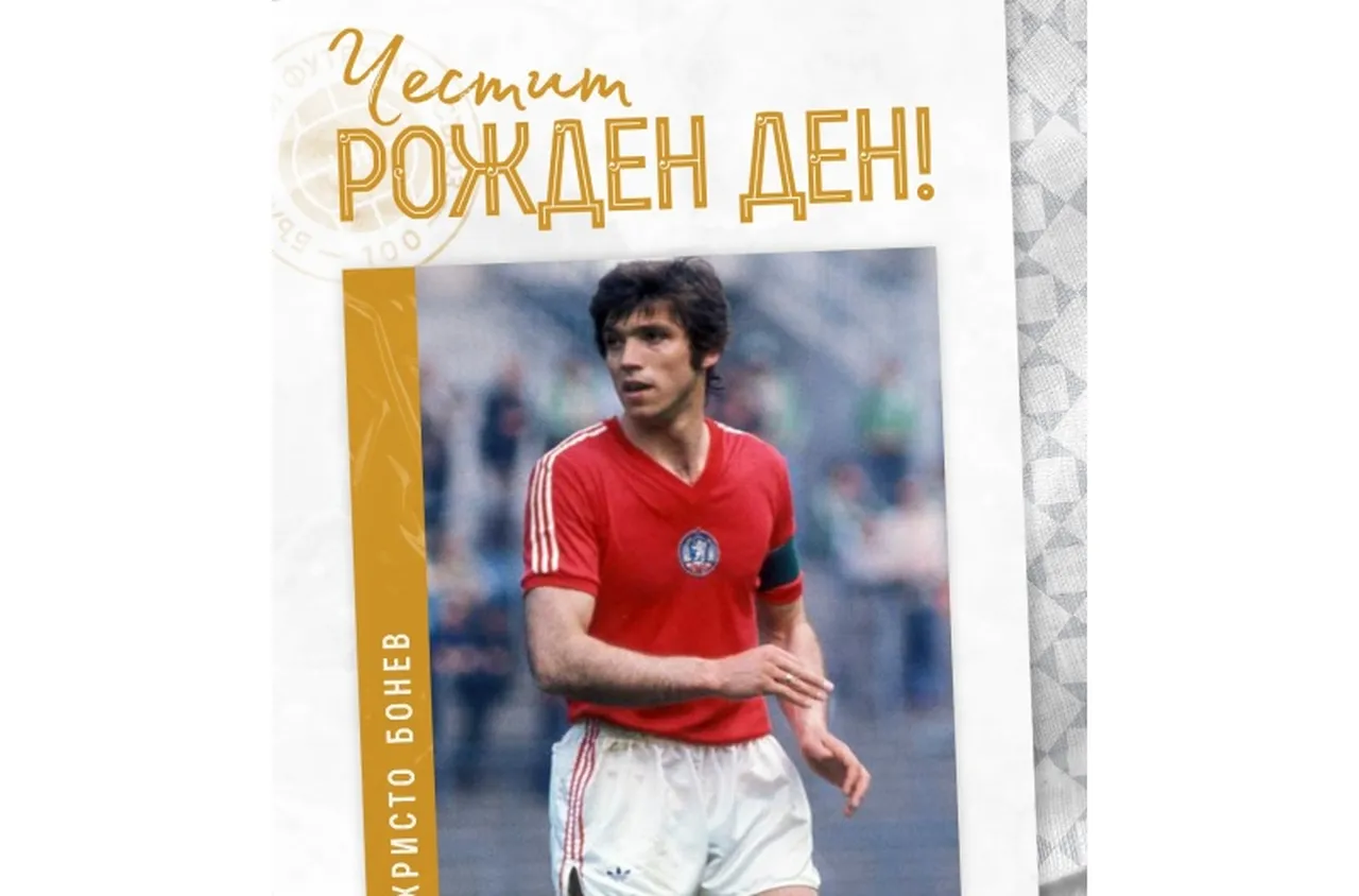 Христо Бонев празнува