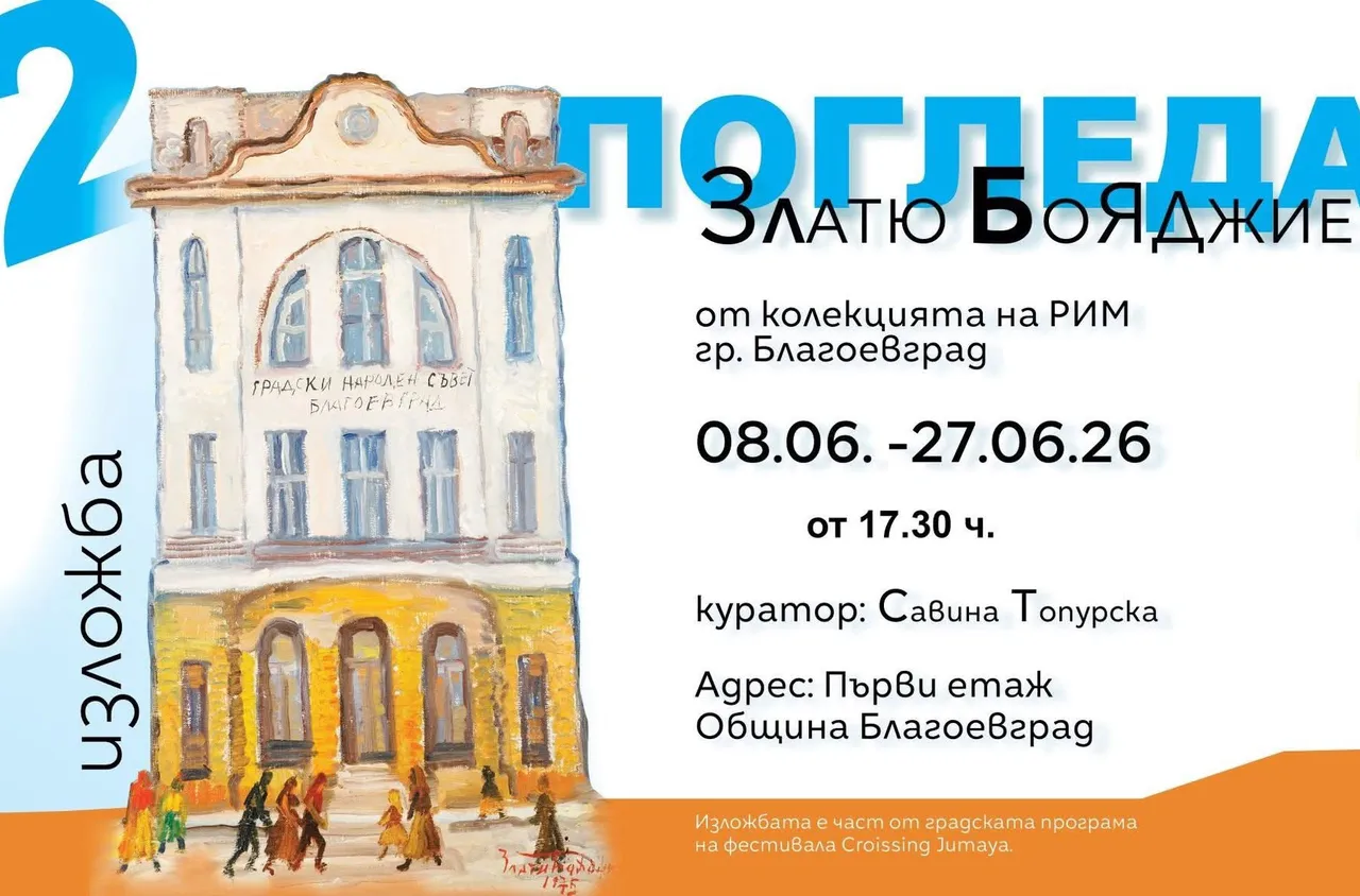 "Два погледа“ и филм за Златьо Бояджиев откриват Crossing Jumaya Festival