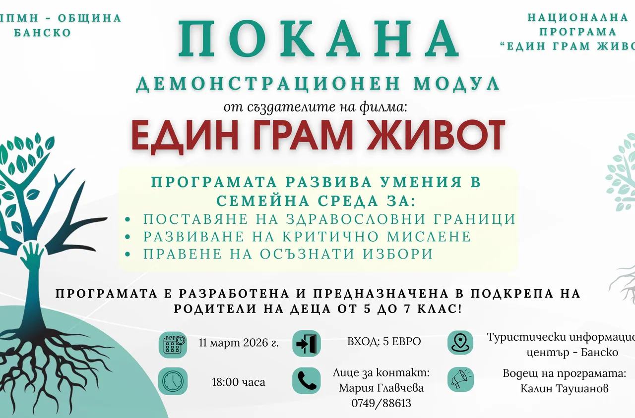 Банско представя демонстрационен модул на програмата "Един грам живот"