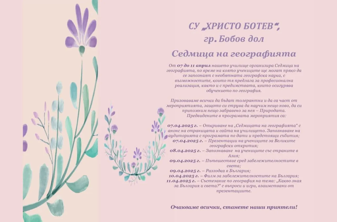 Седмица на георгафията в СУ "Христо Ботев" гр. Бобов дол