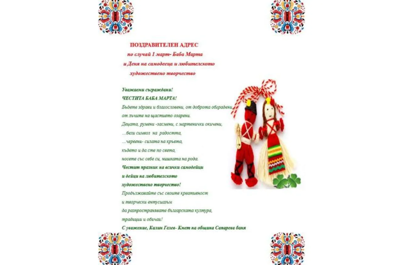 Поздравителен адрес от кмета на община Сапарева баня