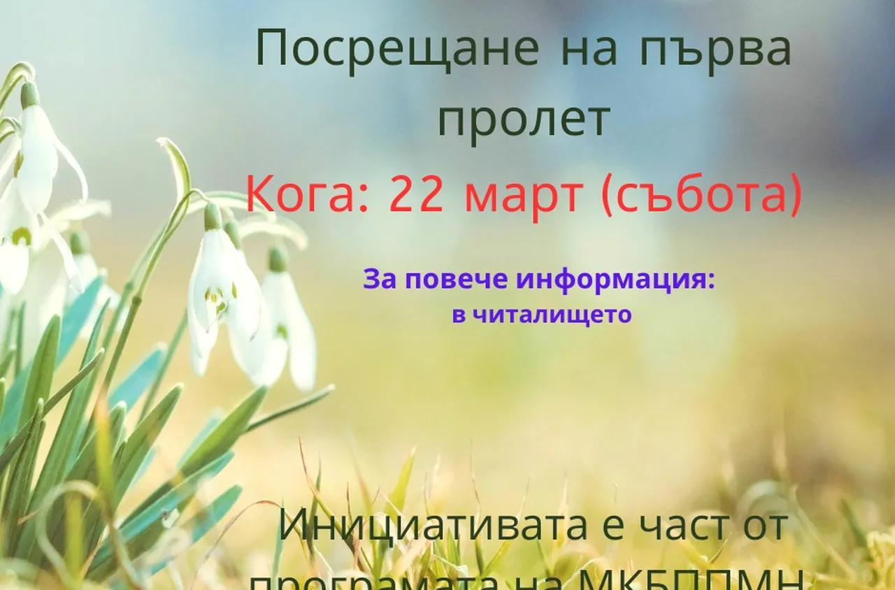 Посрещане на Първа пролет в Струмяни