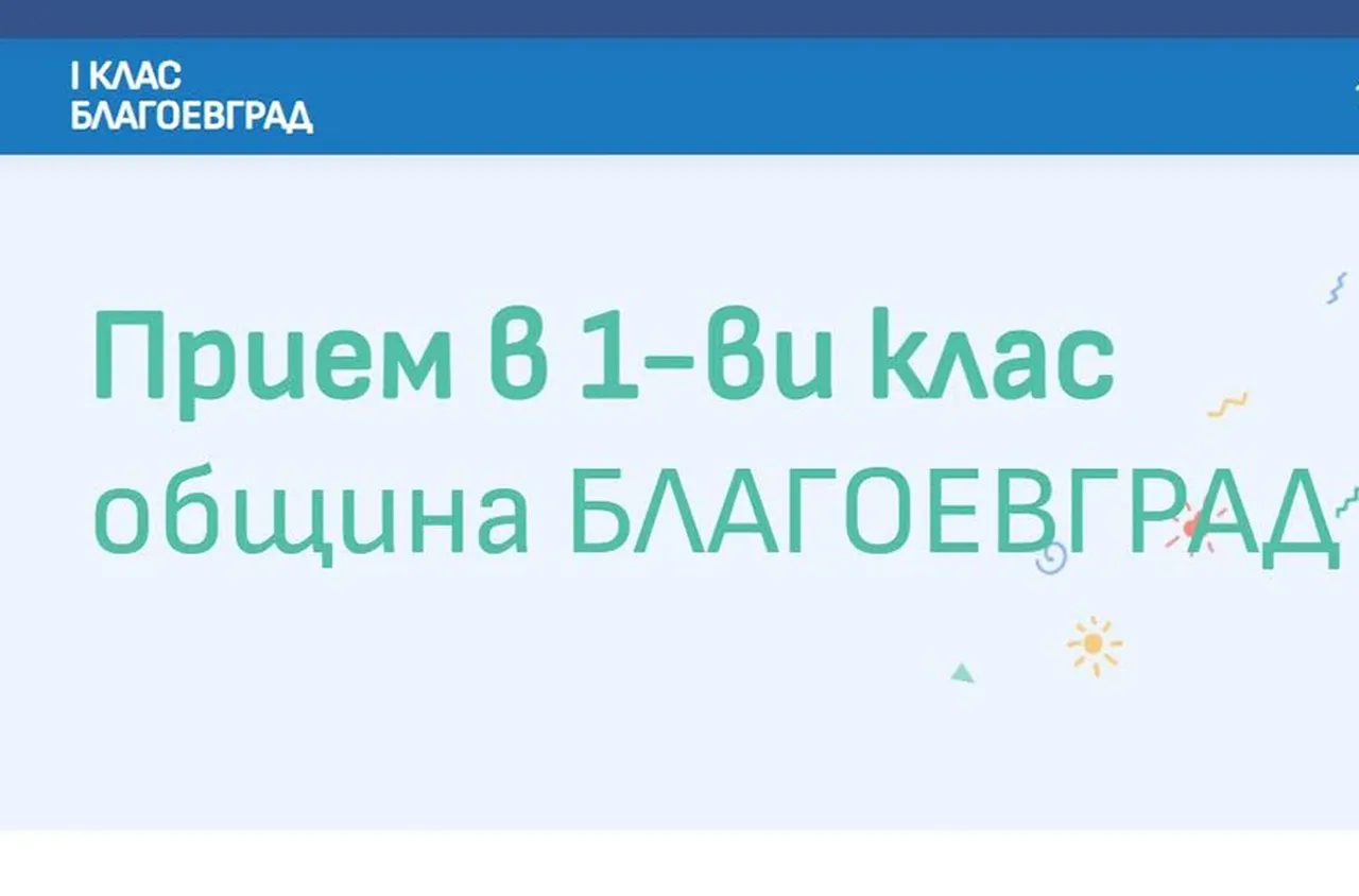 Започва второто класиране за прием в първи клас в Благоевград