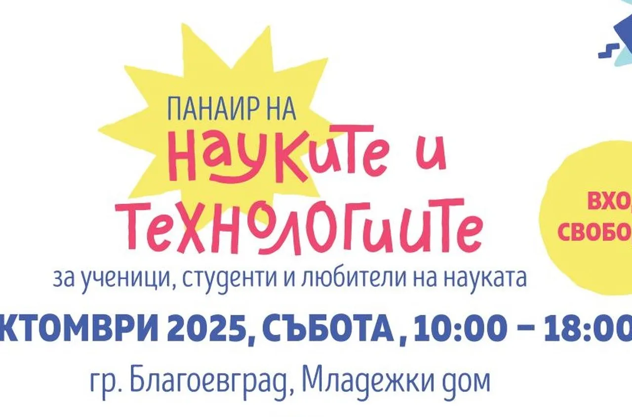 Благоевград отново домакин на Панаир на науките и технологиите