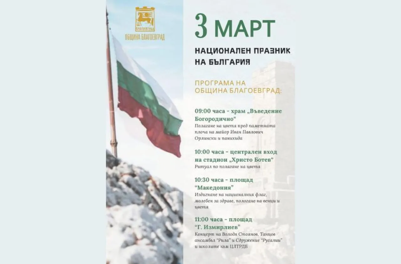 На 3 март Благоевград отбелязва 147 години от Освобождението