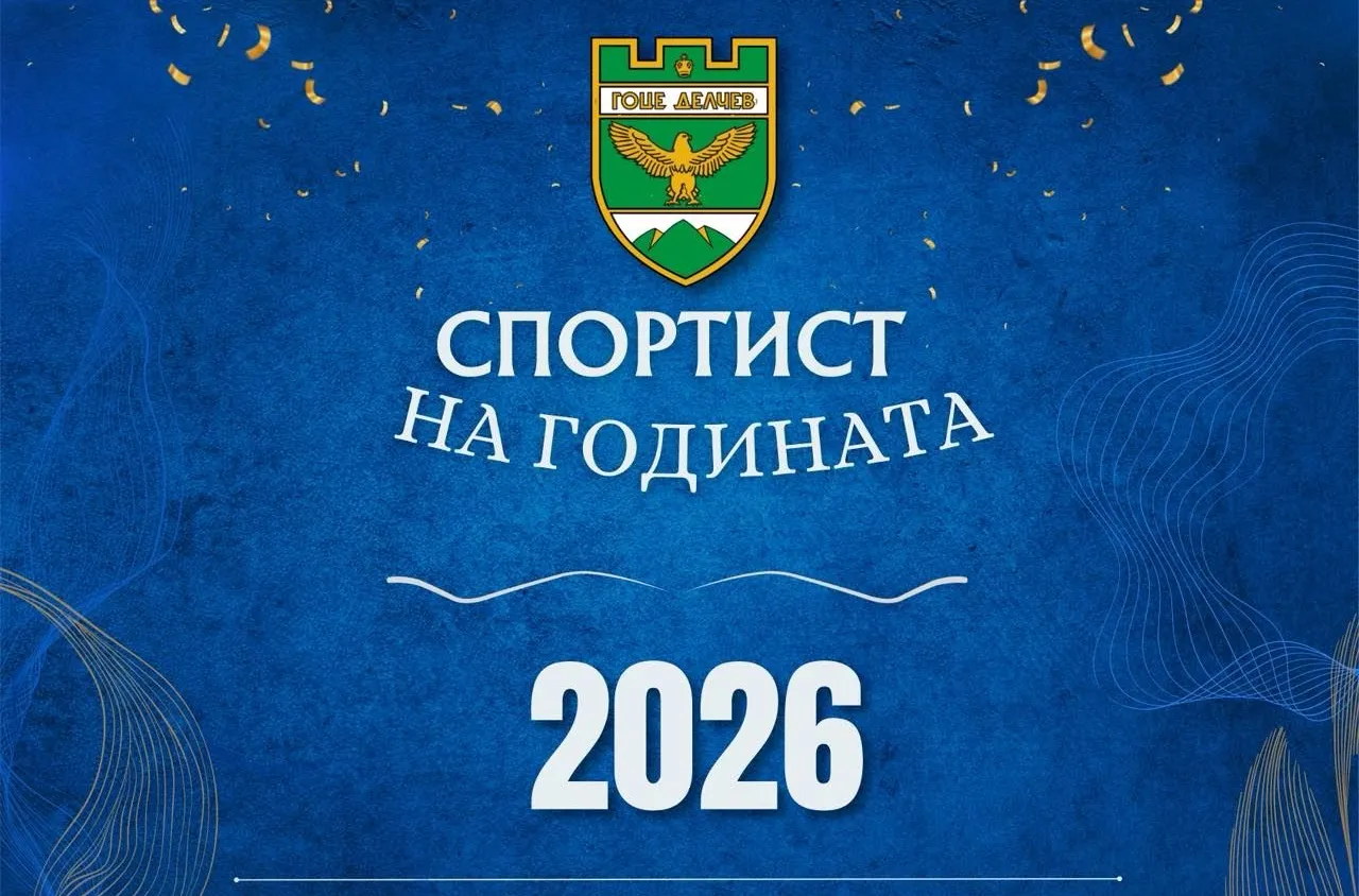 Община Гоце Делчев стартира номинациите за "Спортист на годината" 2025