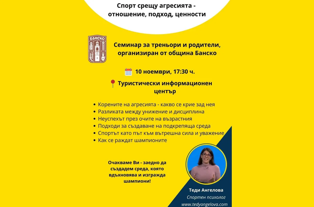 Банско организира семинар "Спорт срещу агресия“