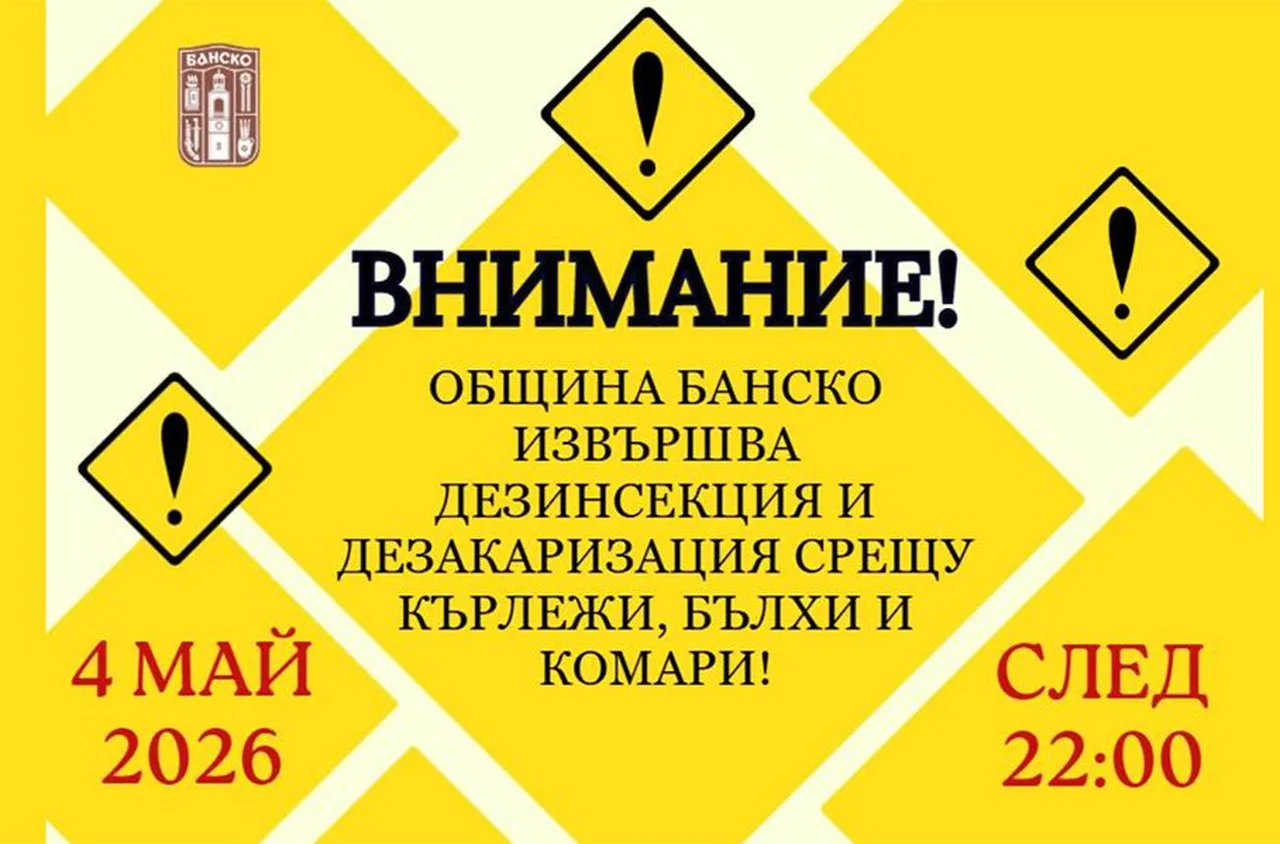 Мащабна обработка срещу кърлежи започва в Банско