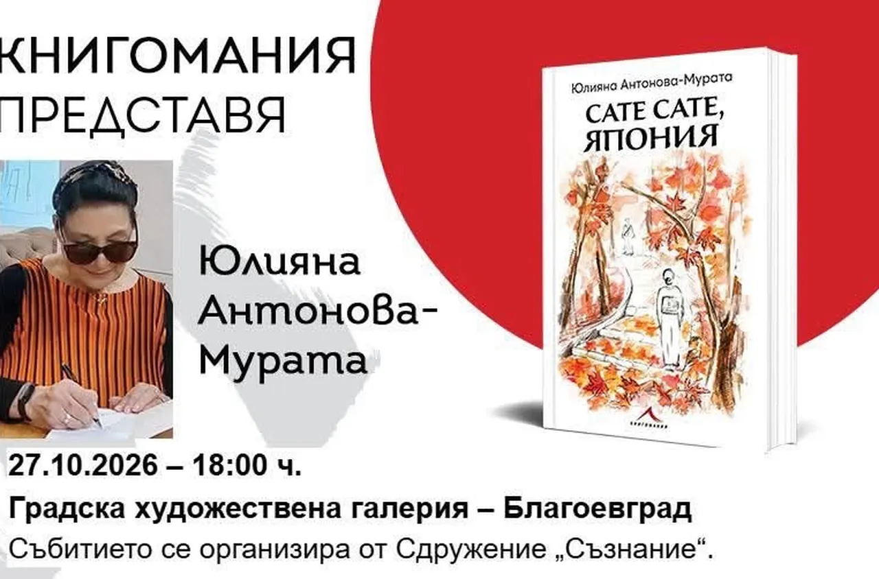 Среща с Япония и нейните малки чудеса: Юлияна Антонова-Мурата гостува в Благоевград