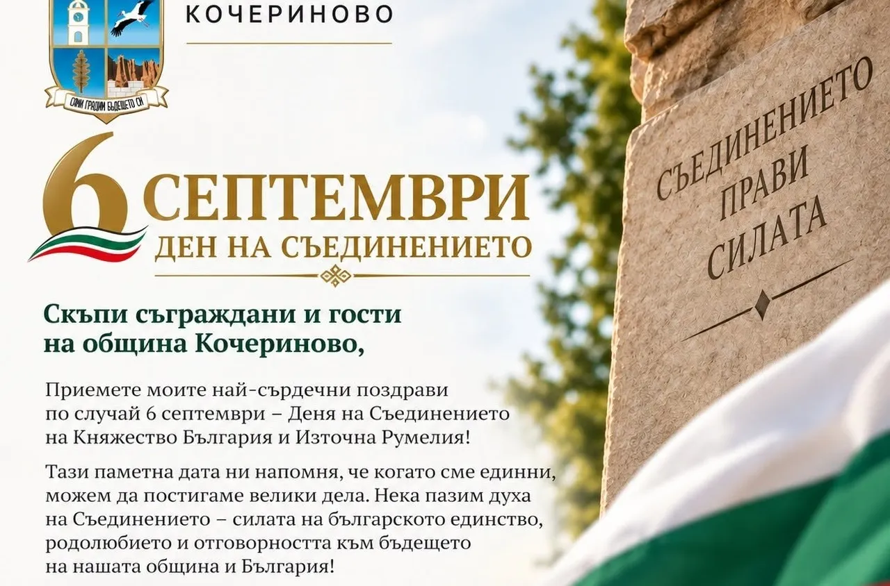 Кметът на Кочериново с поздрав по случай Деня на Съединението