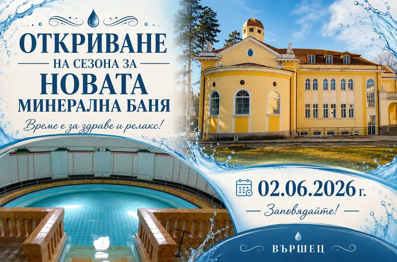 Новата минерална баня във Вършец открива летния сезон на 2 юни
