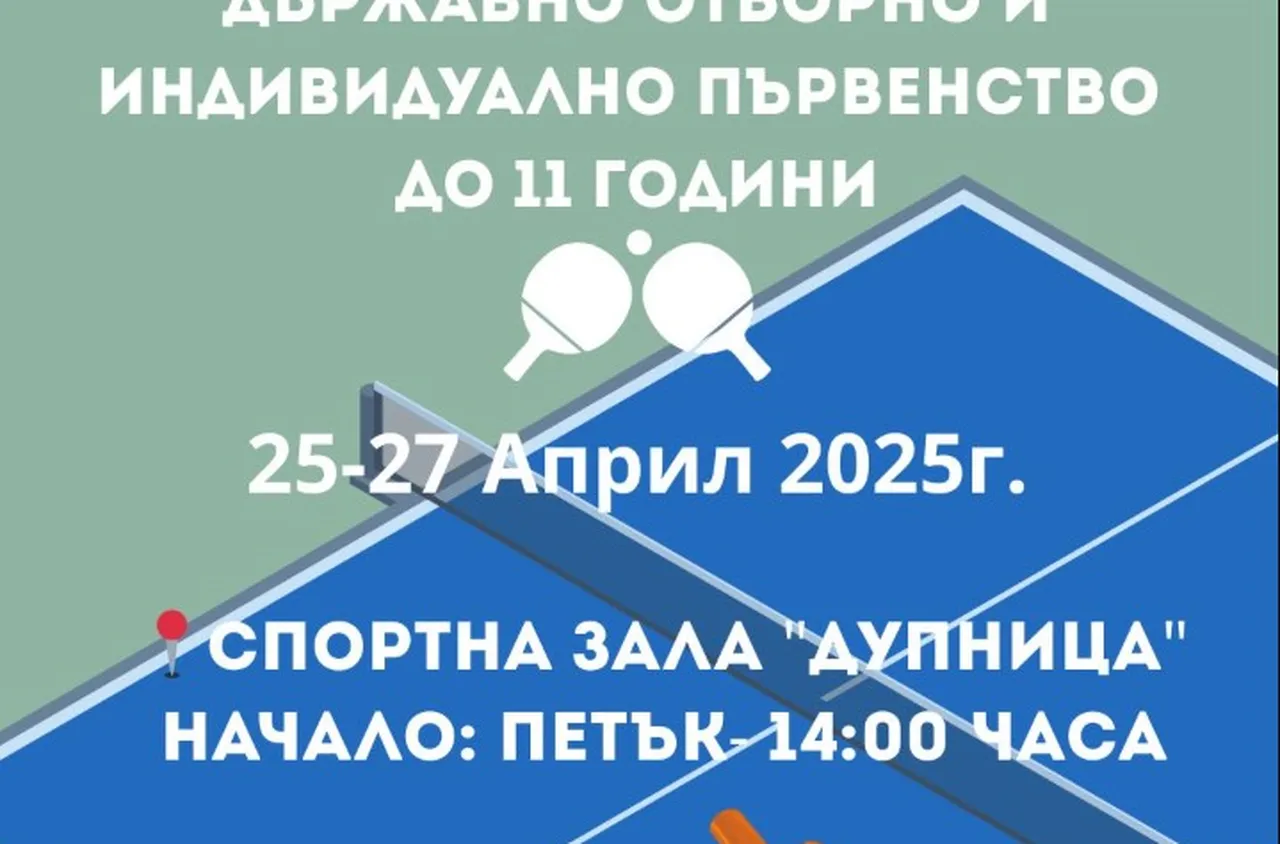 Дупница посреща Дрържавно първенство по тенис на маса