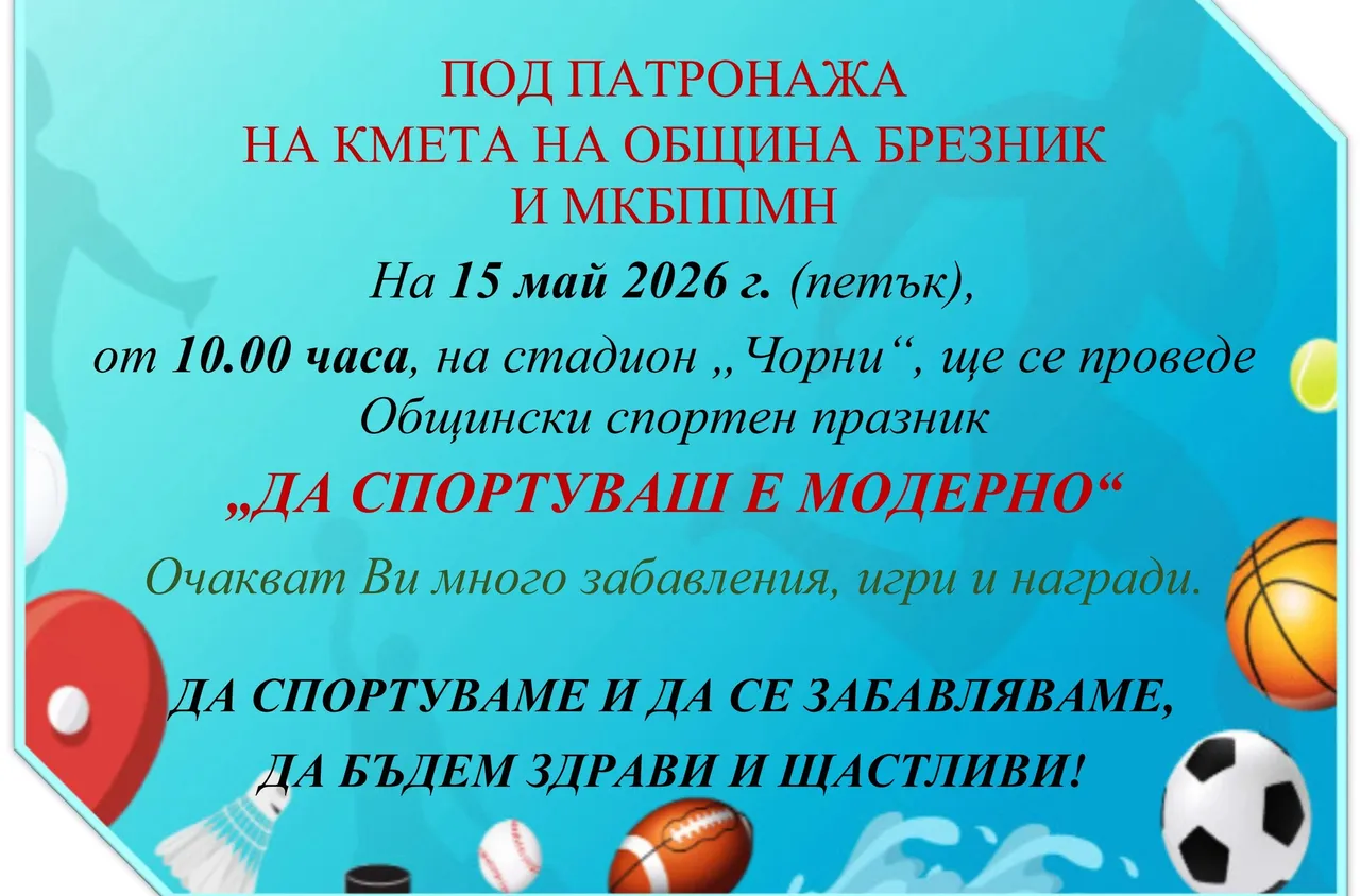 Брезник организира общински спортен празник