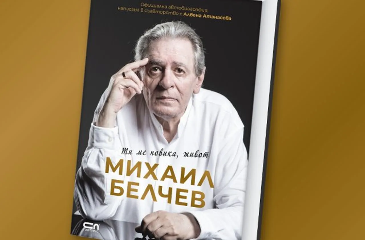 Автобиографията на Михаил Белчев вече e в книжарниците