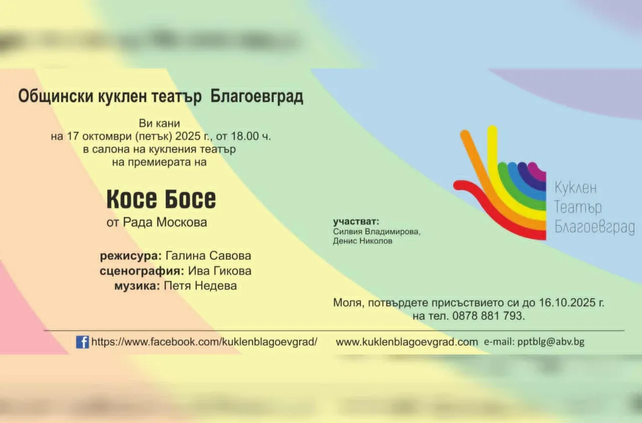 Премиера на "Косе Босе" в Куклен театър Благоевград