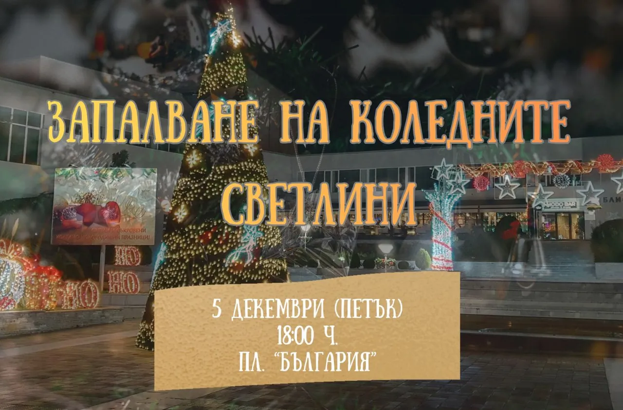 Коледните светлини в Сандански ще заблестят на 5 декември