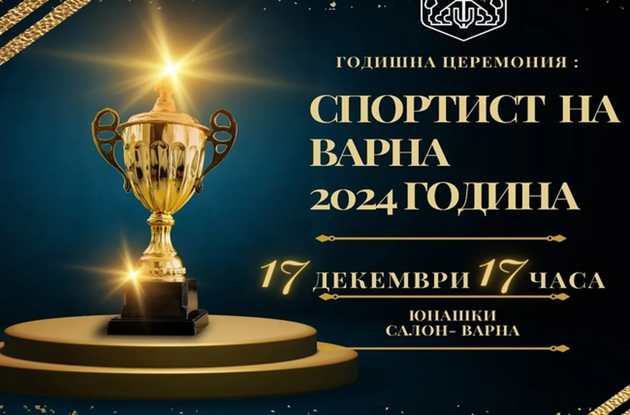 Варна награди най-добрите си спортисти