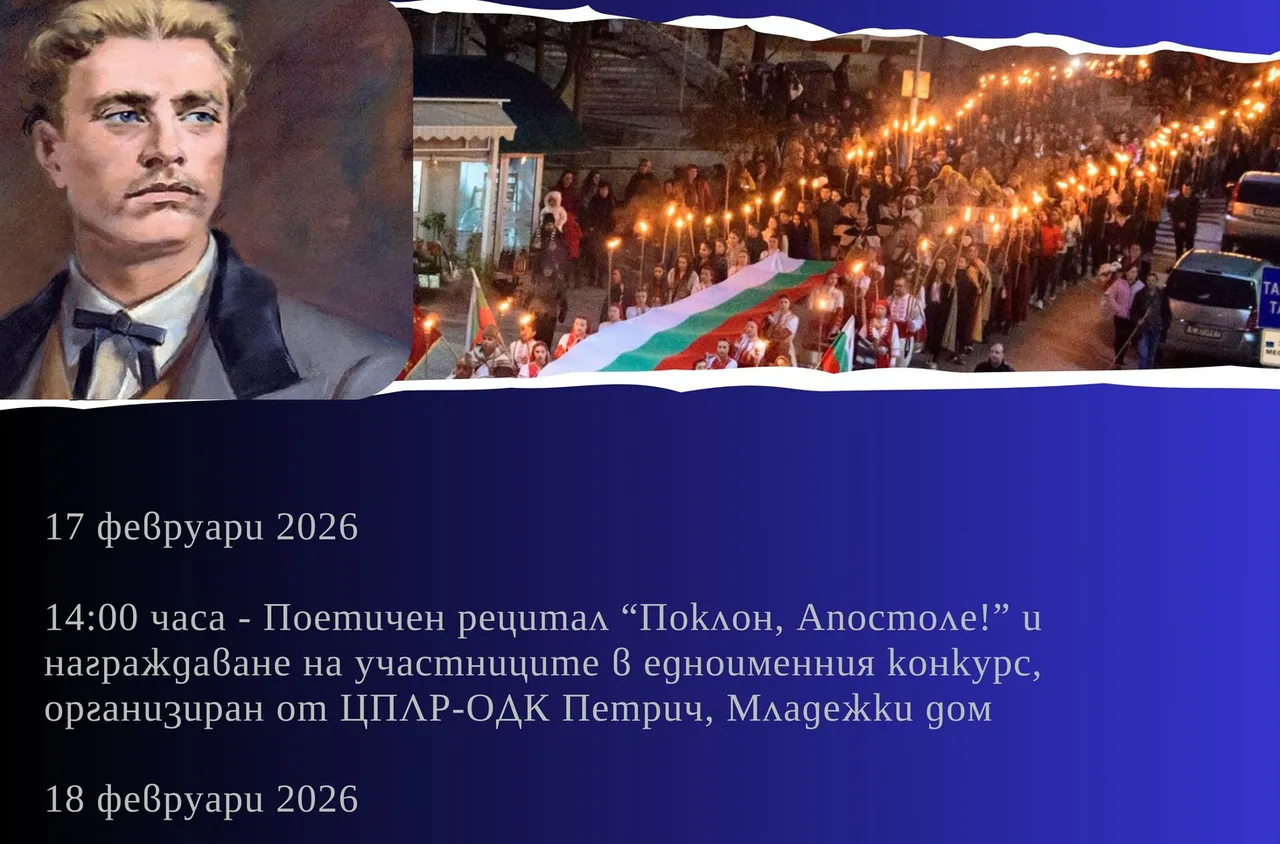 Факелно шествие и поетична композиция за дена на Левски в Петрич