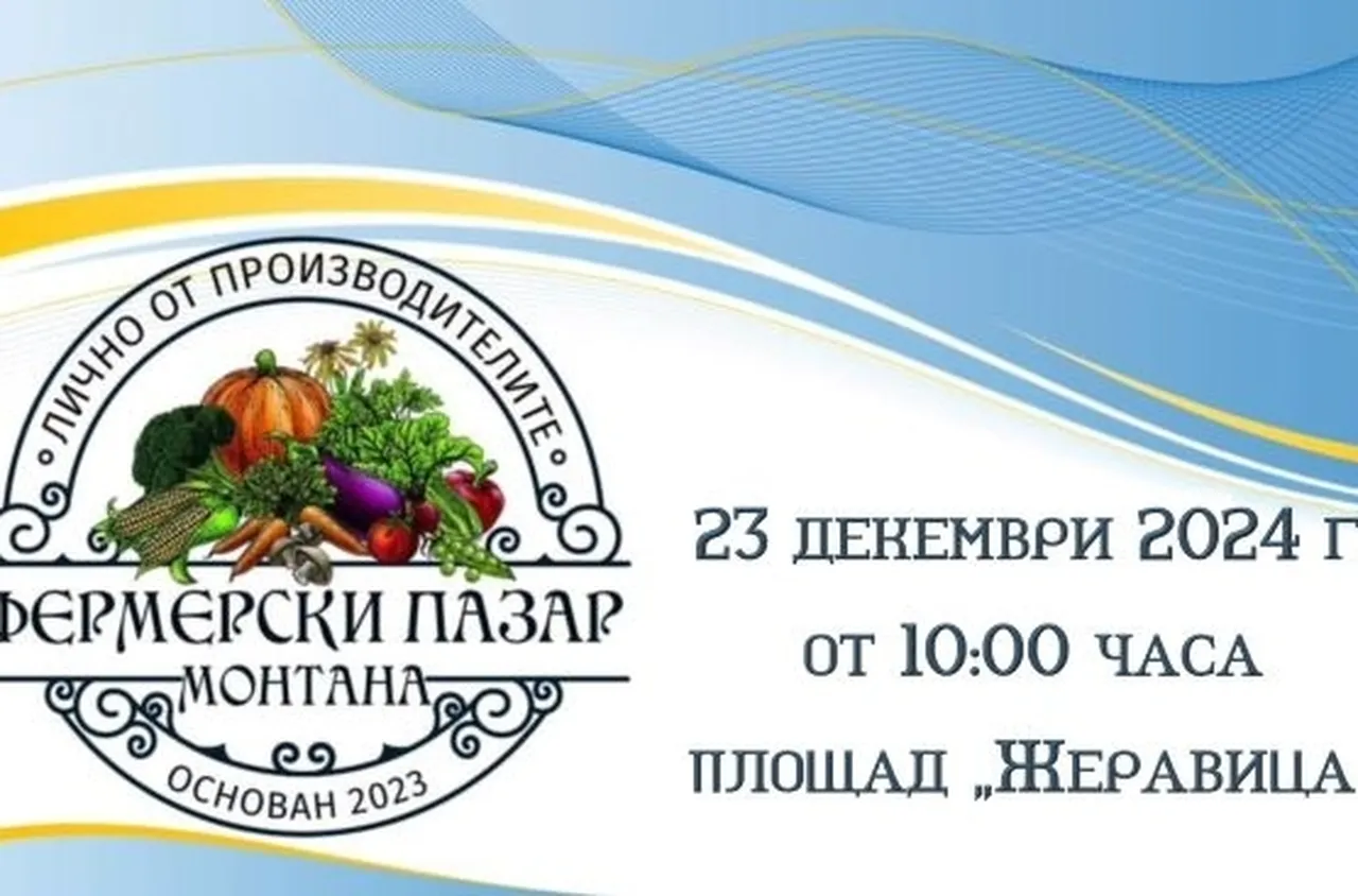 Фермерски пазар ще се проведе в Монтана