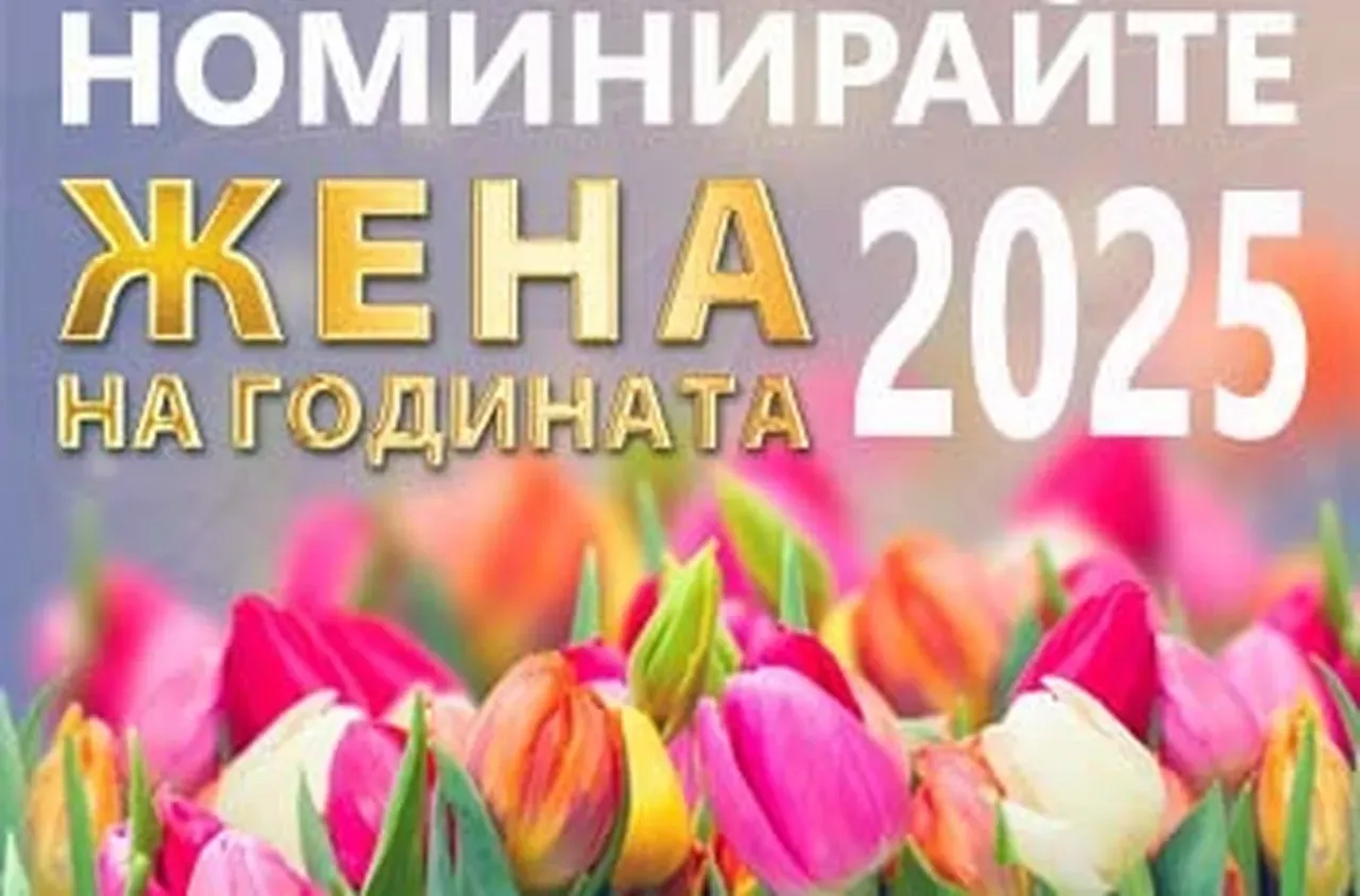 Десет кандидатки с номинация за "Жена на годината на Благоевград"