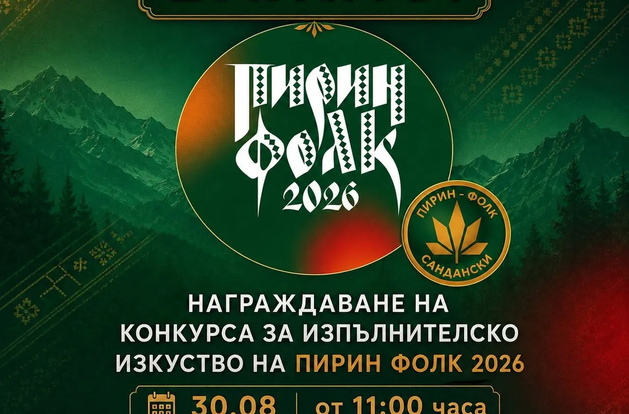 Награждаването на "Пирин Фолк" ще бъде днес