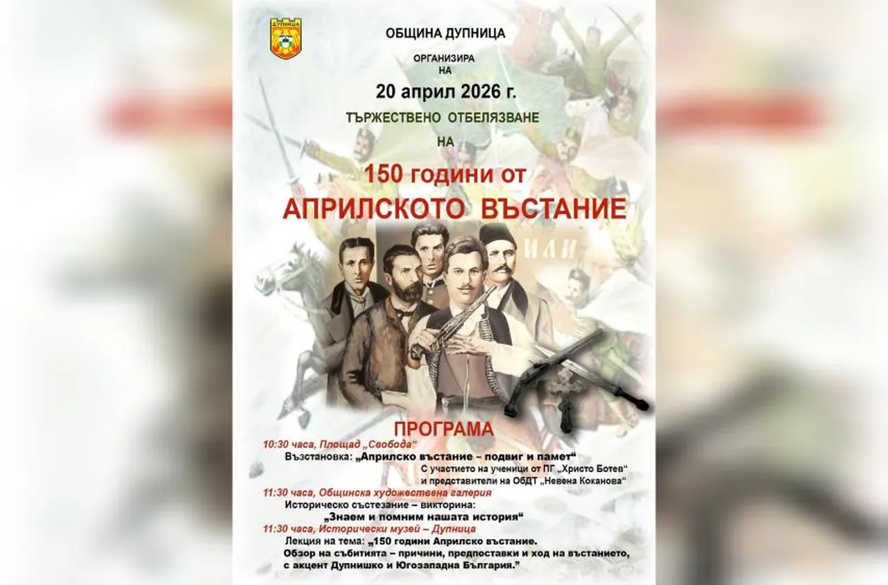 Дупница отбелязва 150 години от Априлското въстание