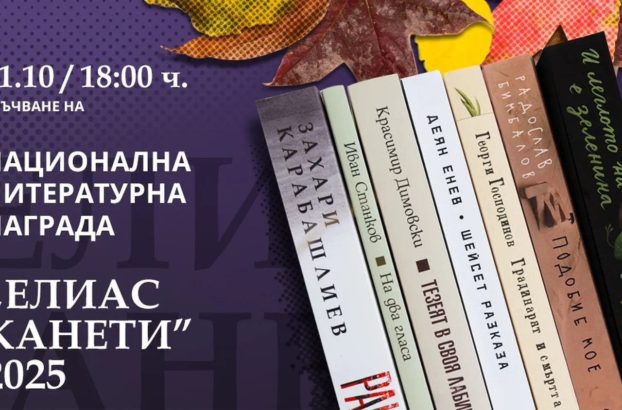 Награда "Елиас Канети" ще бъде връчена за 11-и път на 31 октомври