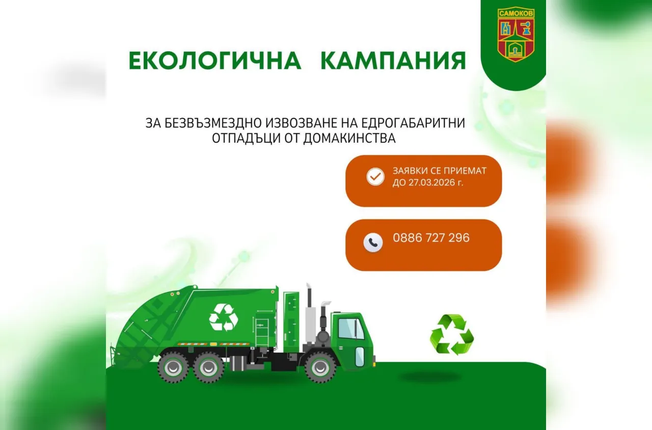 Безвъзмездно извозване на едрогабаритни отпадъци в Самоков