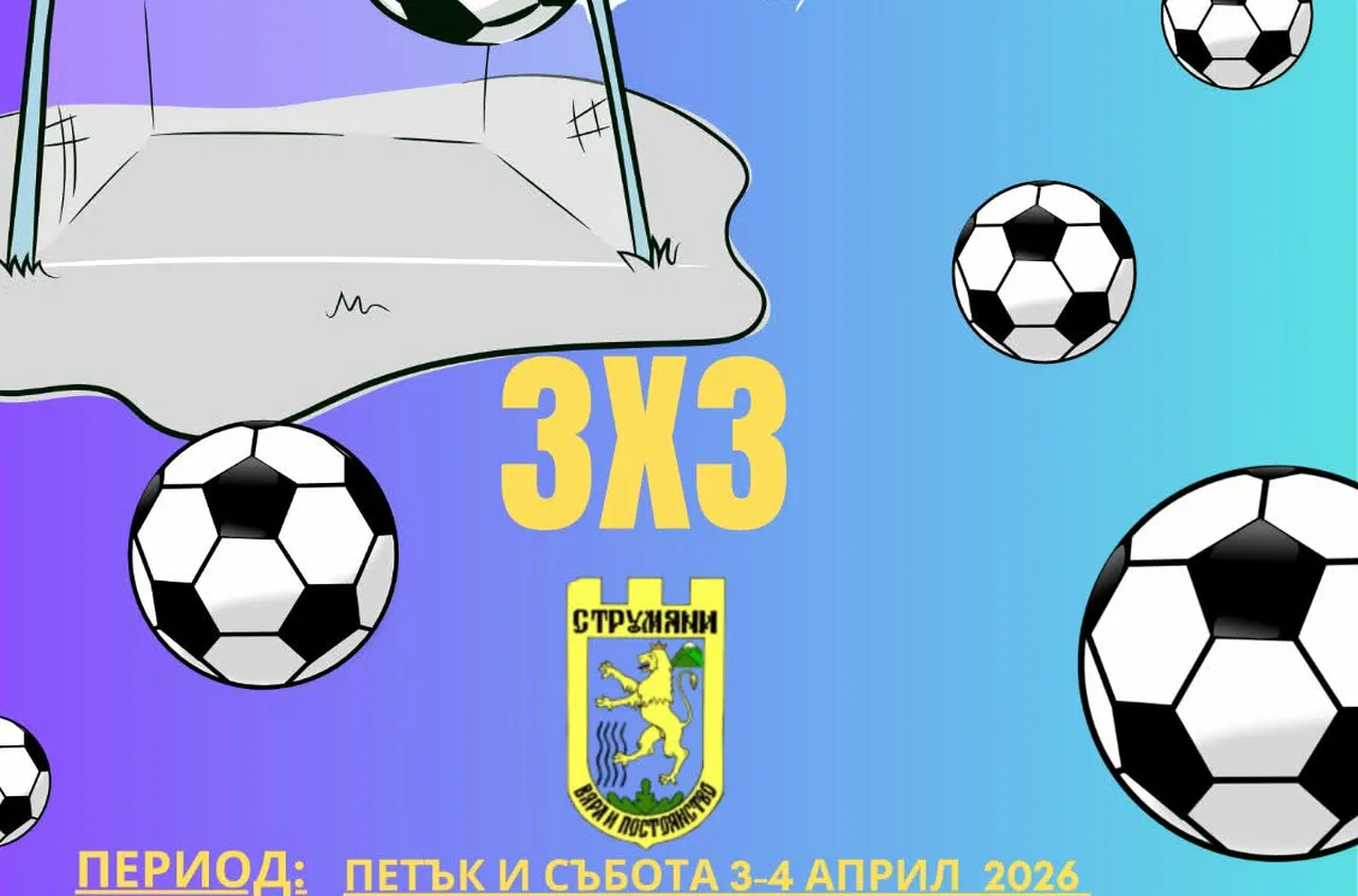 3x3 Футбол България идва в Струмяни
