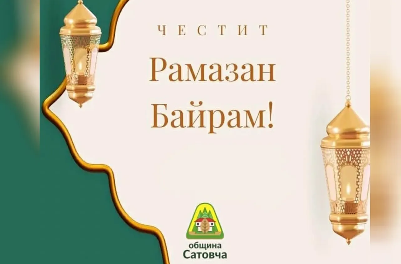 Кметът на община Сатовча, д-р Арбен Мименов: Честит Рамазан Байрам!