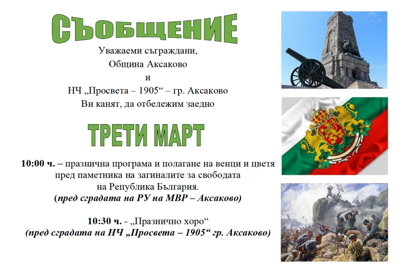 Празнична програма на община Аксаково за Трети март