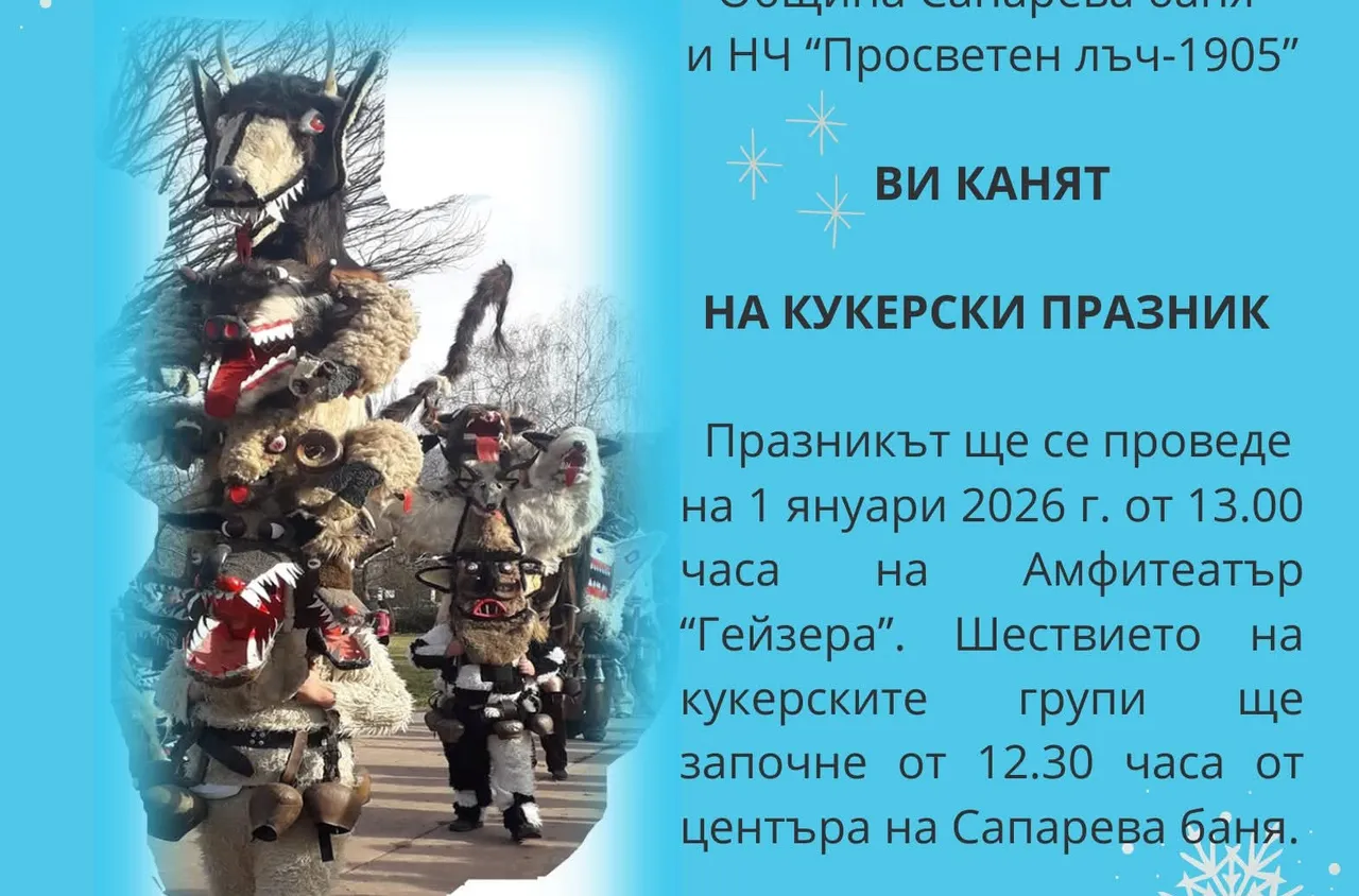 Кукерски празник ще се проведе в Сапарева баня на 1 януари