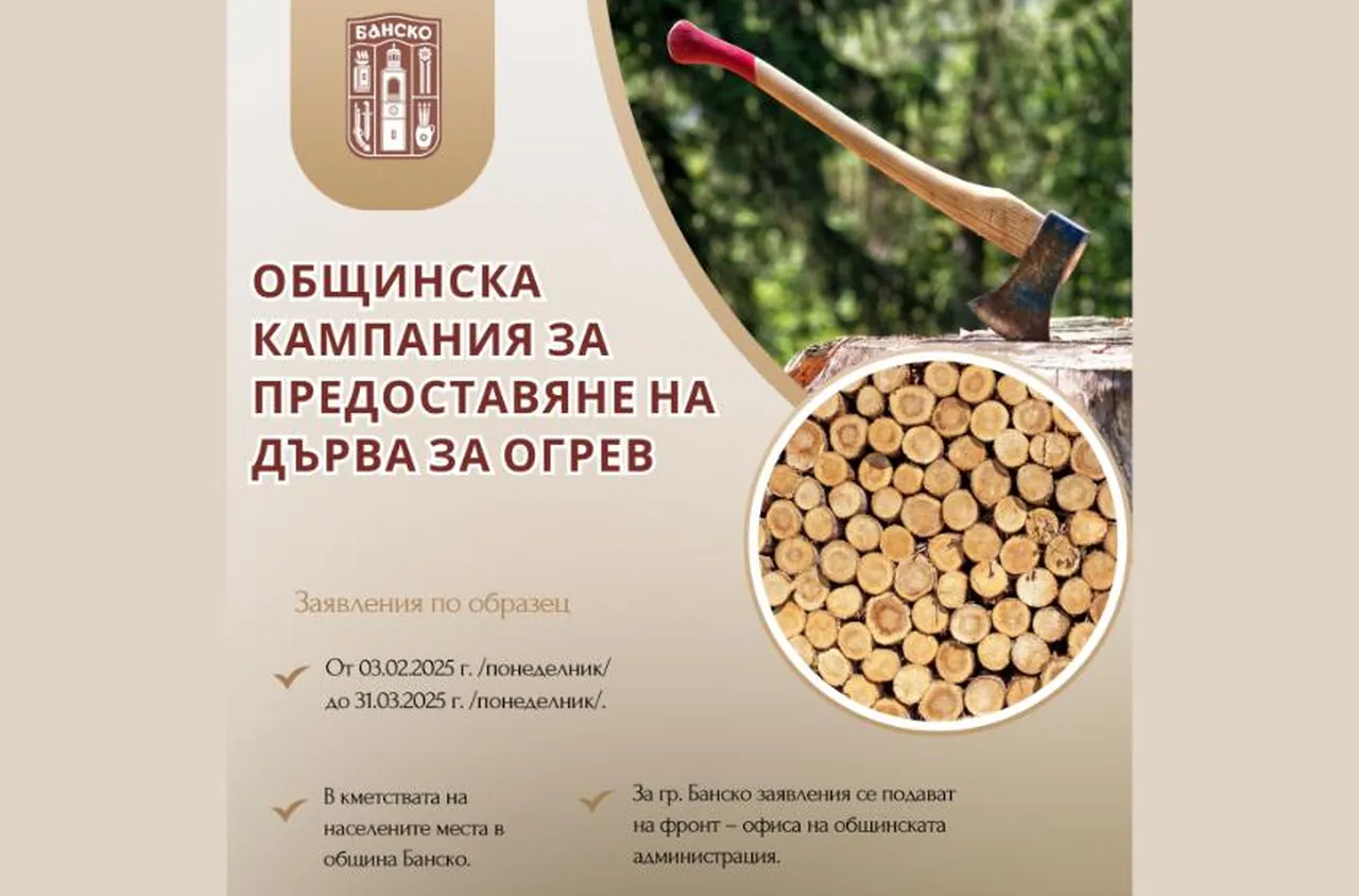 Общинска кампания започва в община Банско