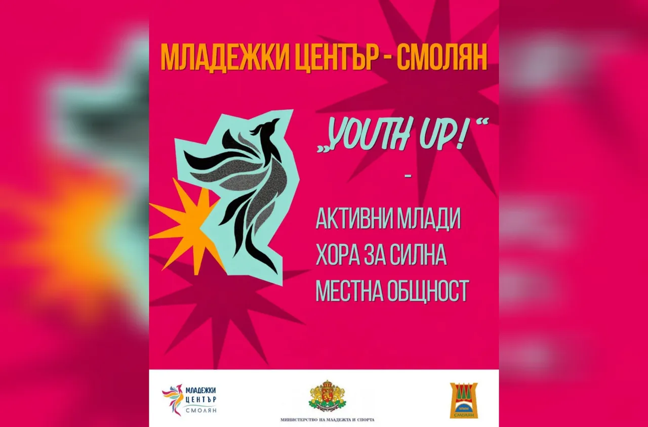 Младежки център – Смолян стартира проект "Youth Up!“