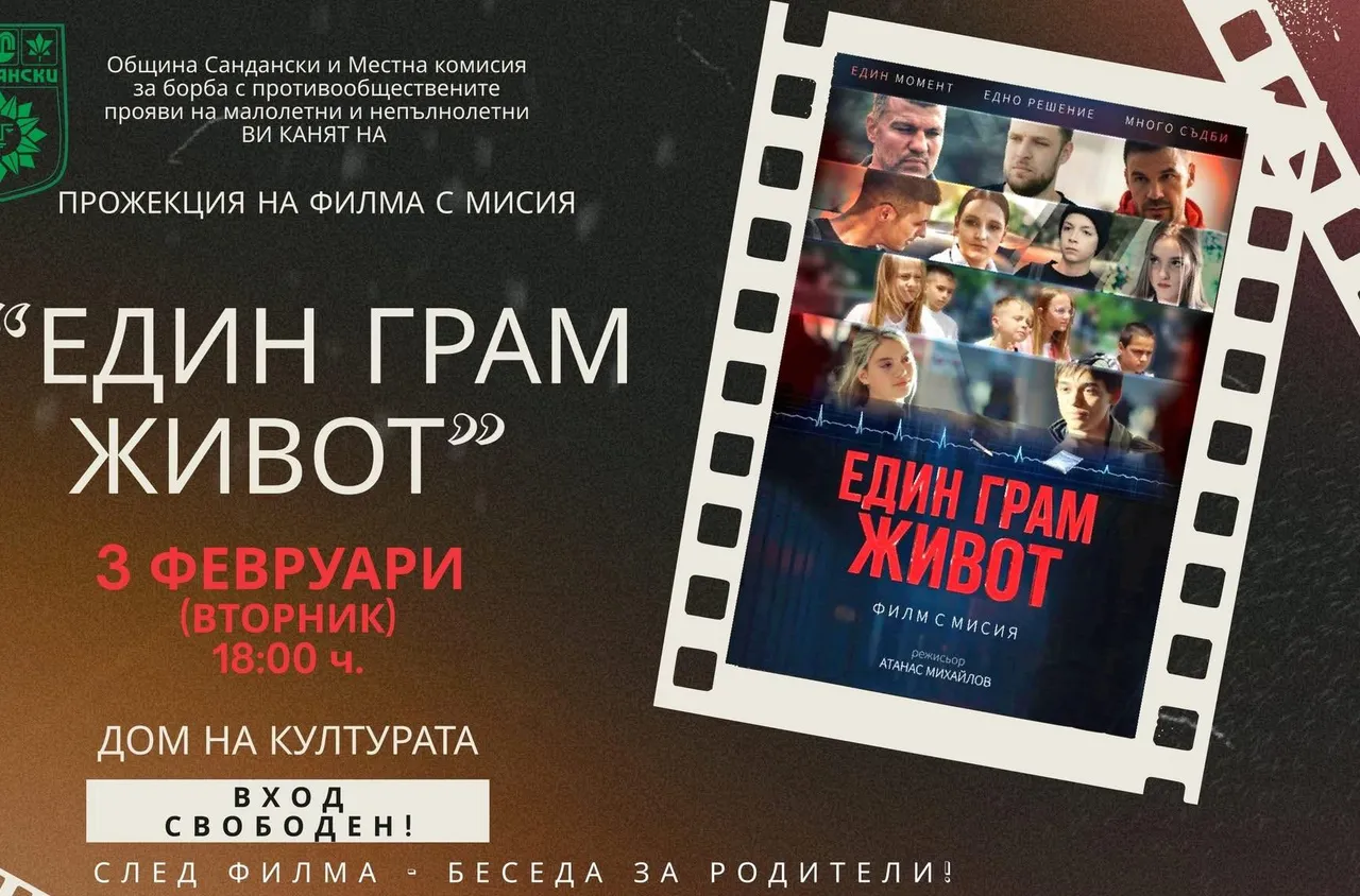 Безплатна прожекция на филма "Един грам живот“ в Сандански