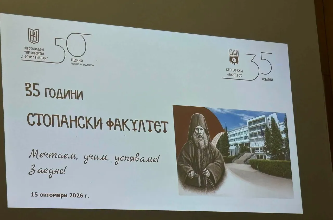 Стопанският факултет на ЮЗУ "Неофит Рилски“ отбеляза 35 години