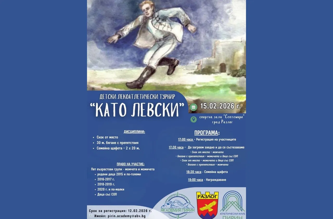 Детски лекоатлетически турнир "Като Левски“ събира деца и семейства в Разлог