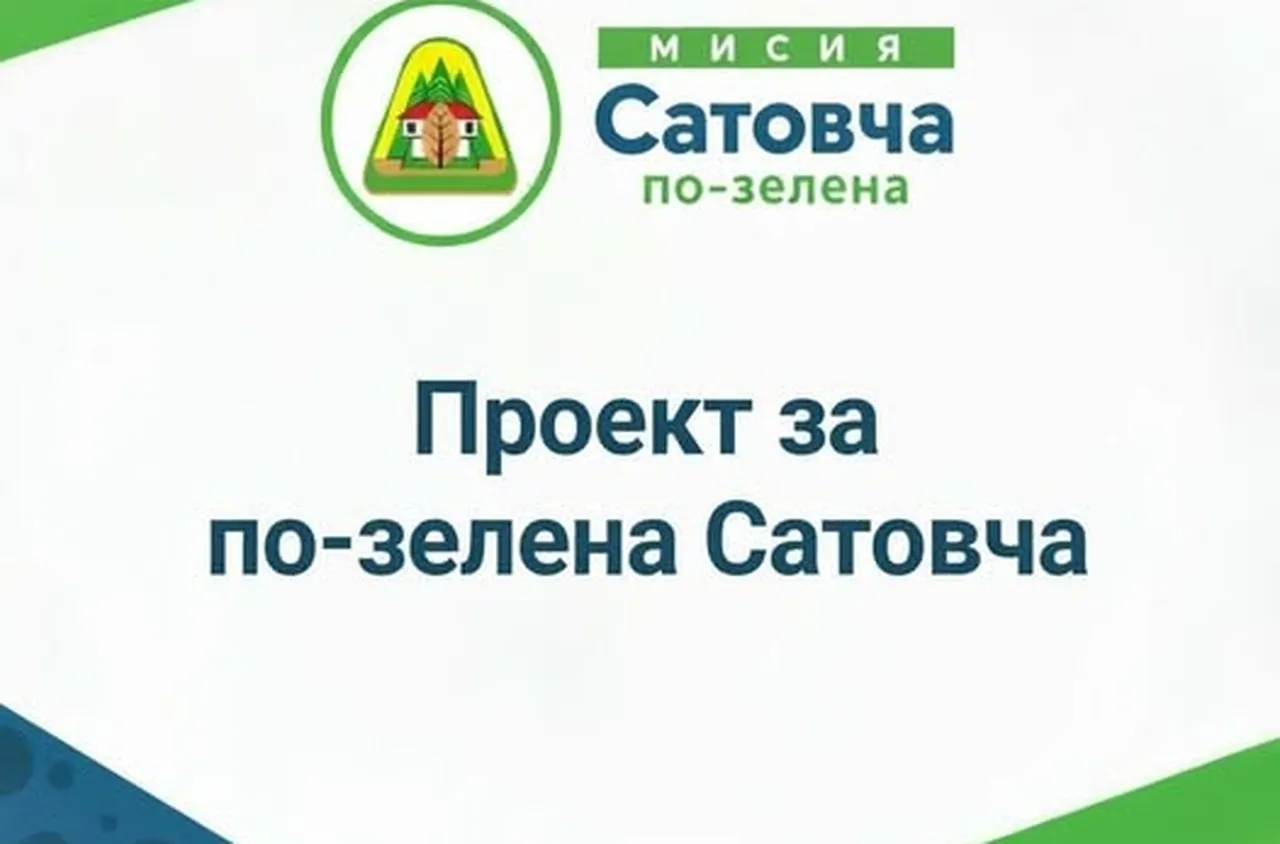 Община Сатовча изгражда иновативен център и обновява паркове по проект