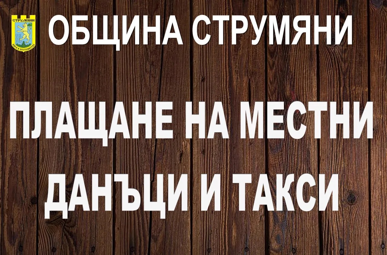 Важна информация за жителите на община Струмяни