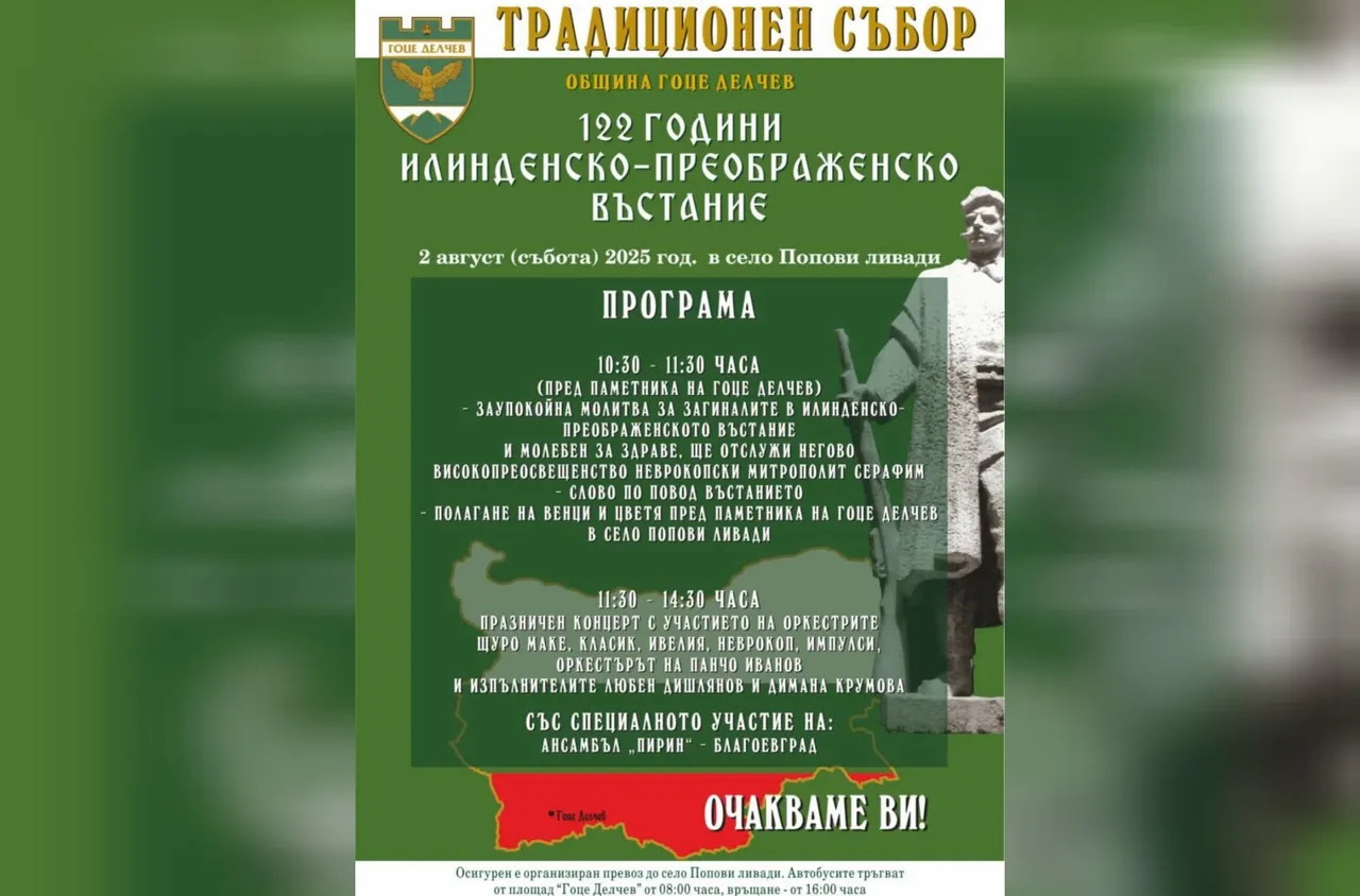 Община Гоце Делчев ще отбележи 122 години от избухване на Илинденско-Преображенското въстание