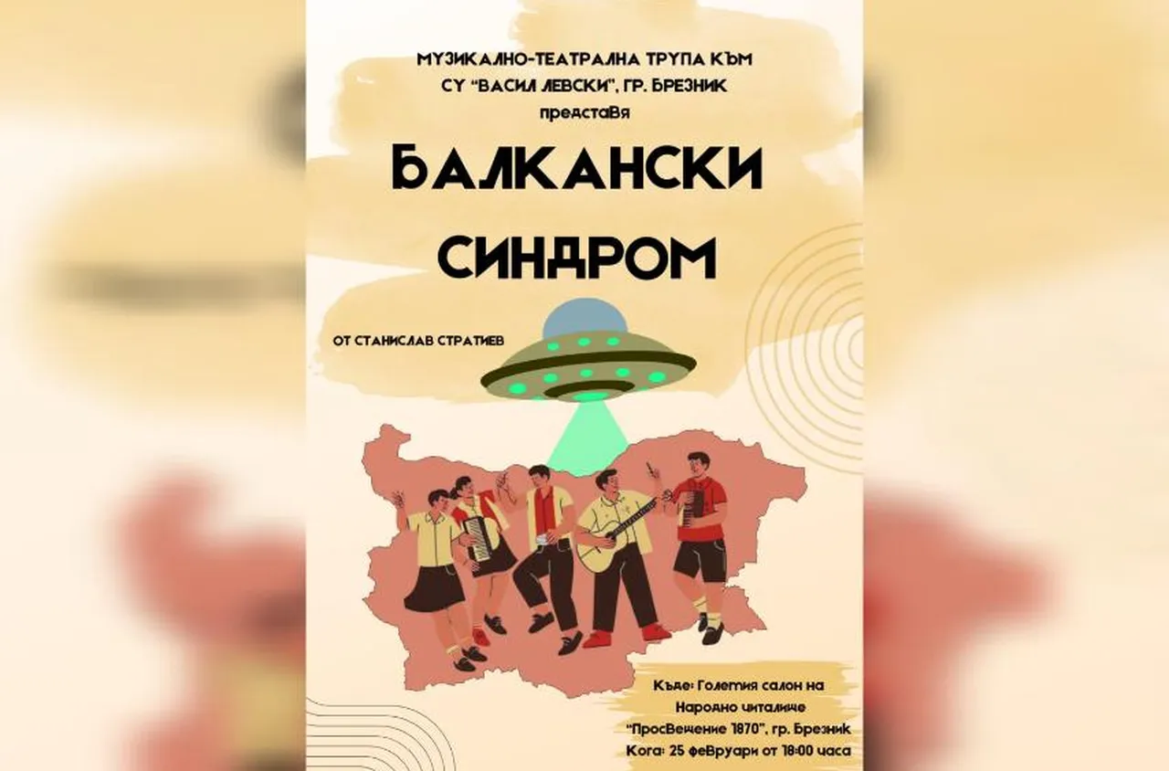 "Балкански синдром“ оживява на сцената в Брезник