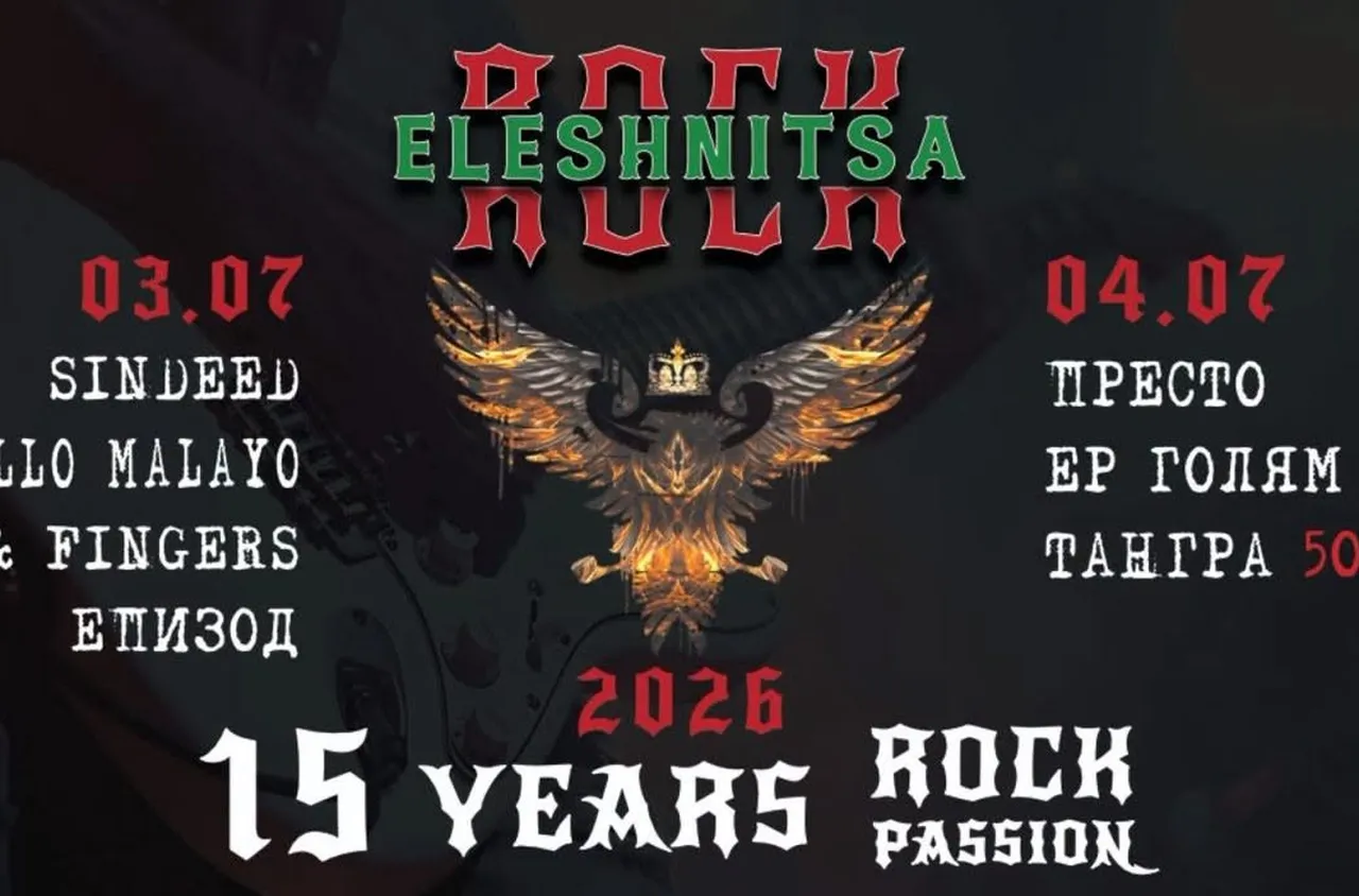 Юбилеен Рок Елешница 2026 – три дни рок, емоции и празник