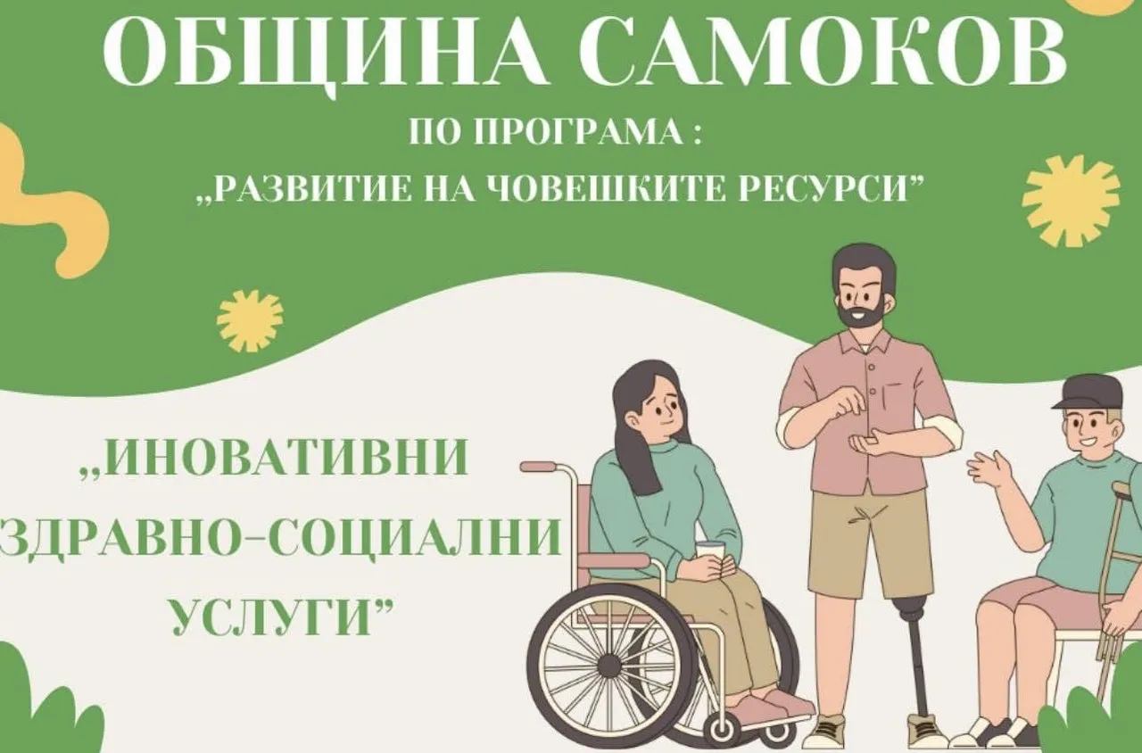 Община Самоков стартира нов проект за иновативни здравно-социални услуги