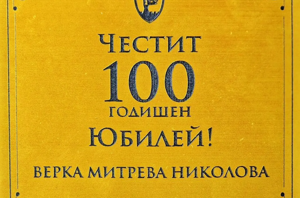 Честит 100-годишен юбилей на Верка Николова от Петрич