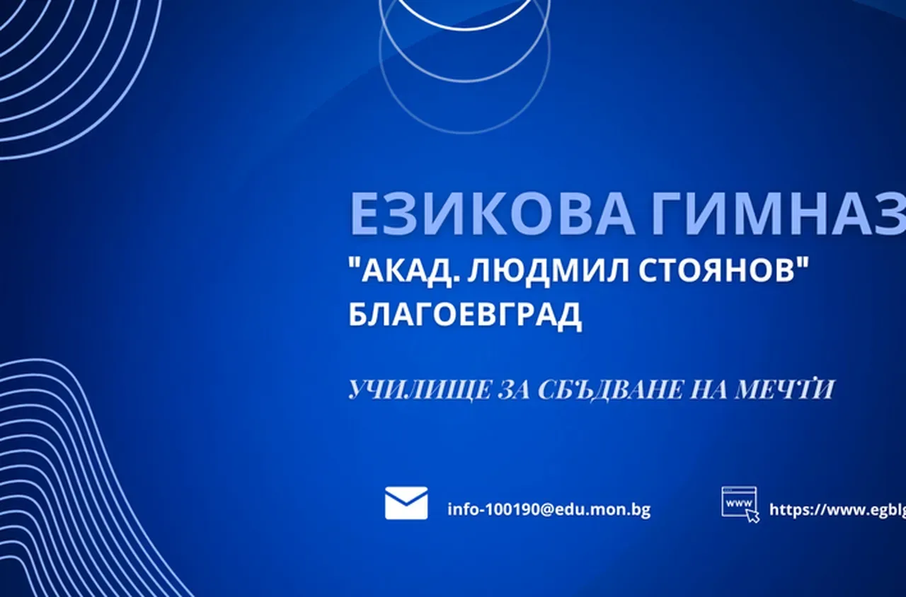 Езиковата гимназия в Благоевград - първа по успех на матурите в Югозападна България