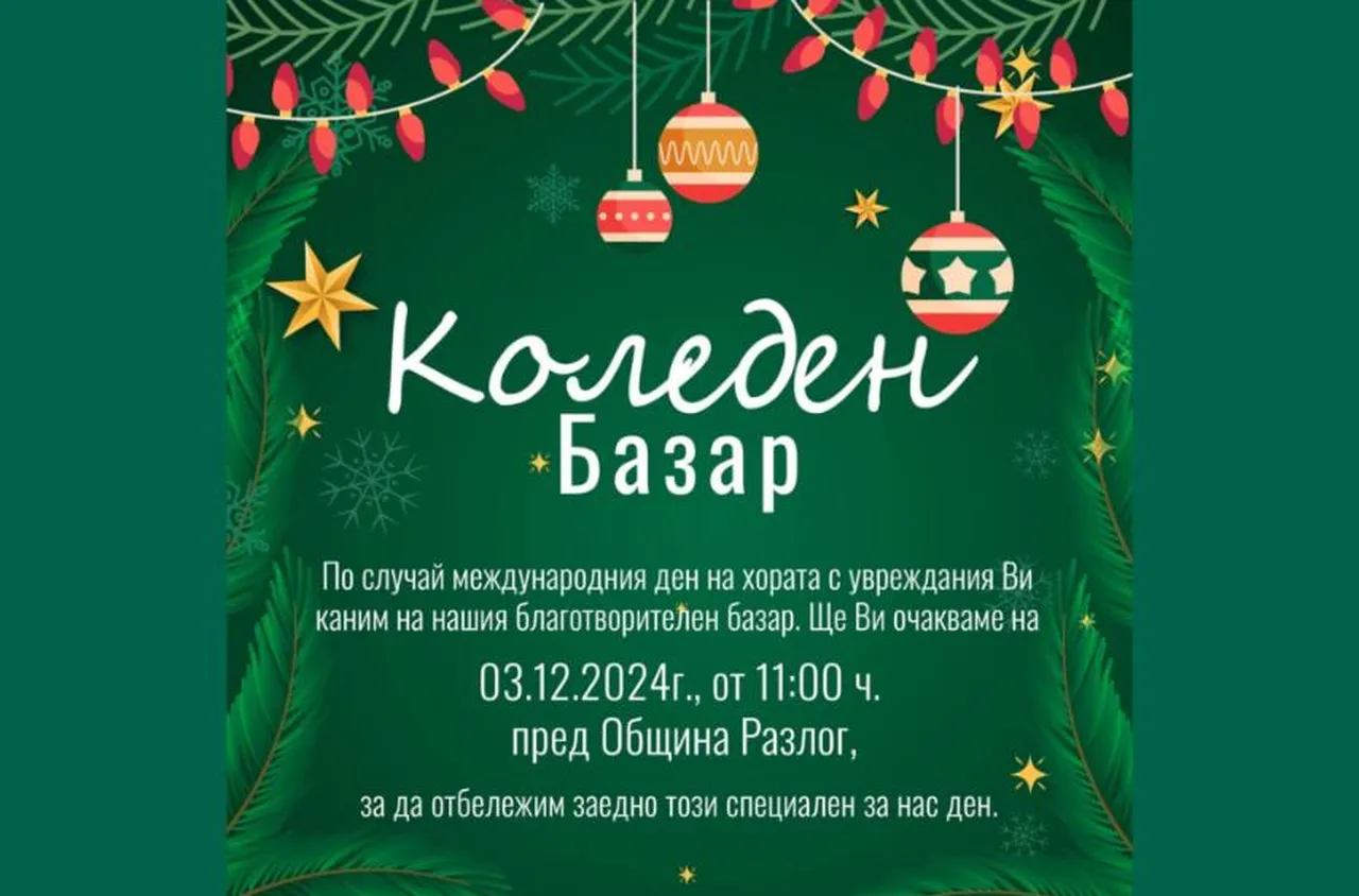 Благотворителен коледен базар в Разлог